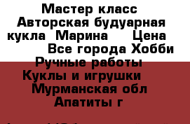 Мастер-класс: Авторская будуарная кукла “Марина“. › Цена ­ 4 600 - Все города Хобби. Ручные работы » Куклы и игрушки   . Мурманская обл.,Апатиты г.